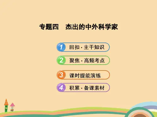高三历史杰出的中外科学家精选课件PPT