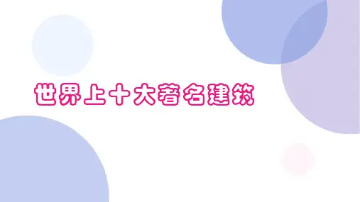 世界上十大著名建筑