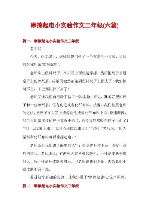 摩擦起电小实验作文三年级(六篇)