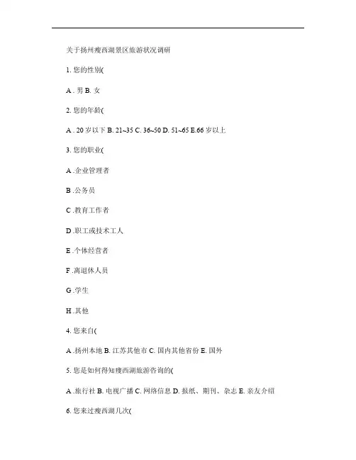 关于扬州瘦西湖景区旅游状况调研(精)