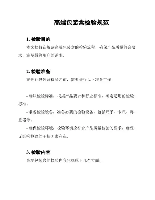 高端包装盒检验规范