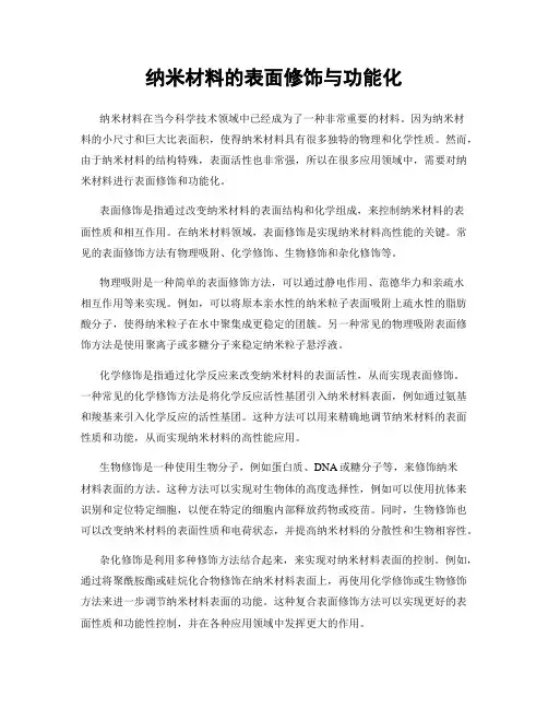 纳米材料的表面修饰与功能化