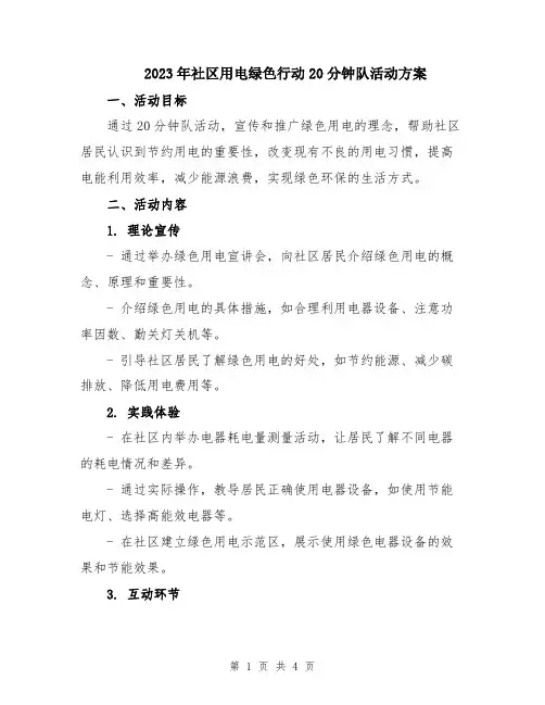 2023年社区用电绿色行动20分钟队活动方案