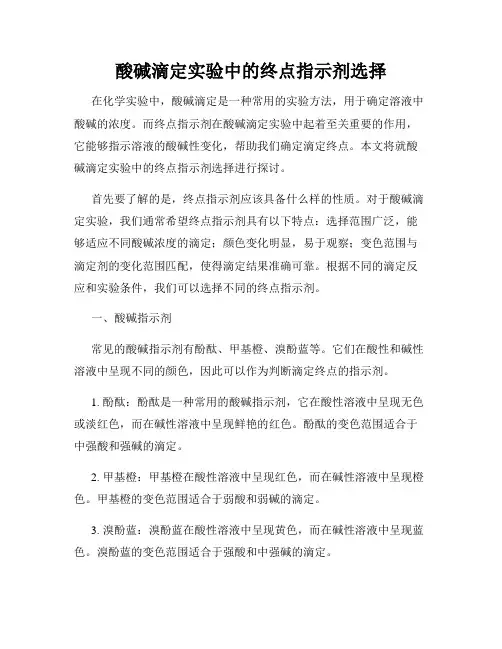 酸碱滴定实验中的终点指示剂选择