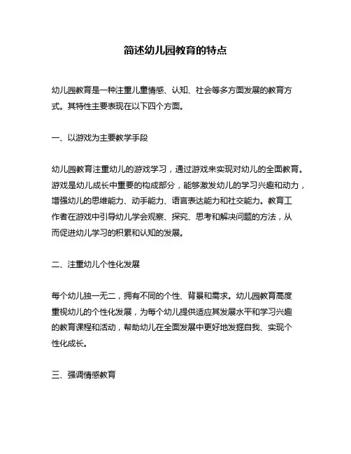 简述幼儿园教育的特点