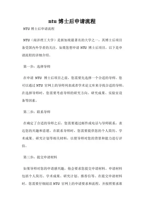 ntu博士后申请流程