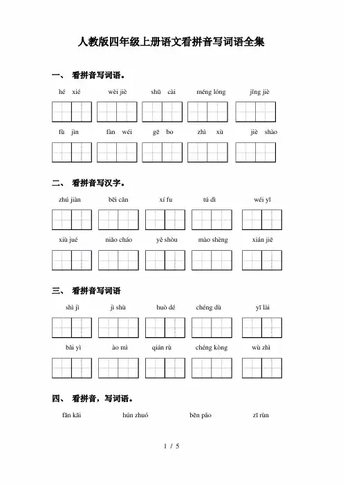 人教版四年级上册语文看拼音写词语全集
