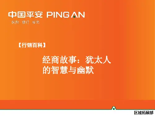 【行销百科】经商故事：犹太人的智慧与幽默
