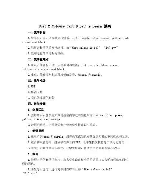 Unit 2 Colours Part B Let’s learn(教案)人教PEP版英语三年级上册
