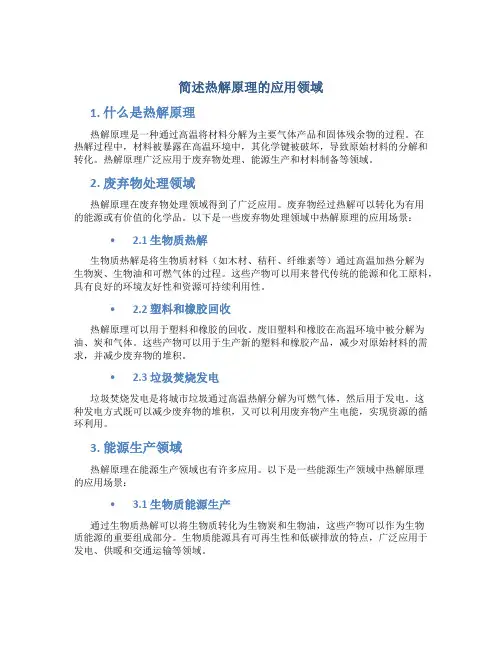 简述热解原理的应用领域