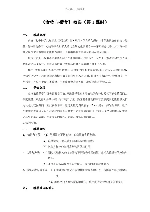 第一节食物与摄食教案