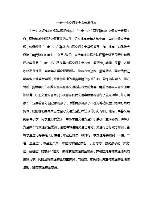 一老一小交通安全宣传单范文