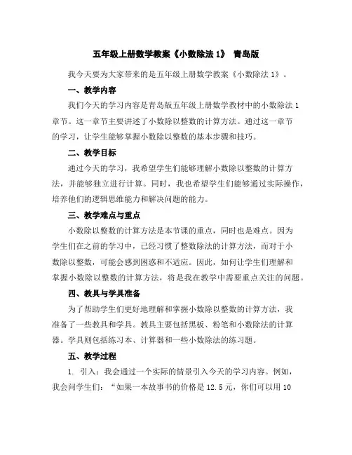 五年级上册数学教案-《小数除法1》青岛版