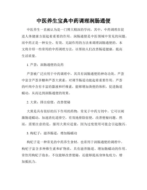 中医养生宝典中药调理润肠通便