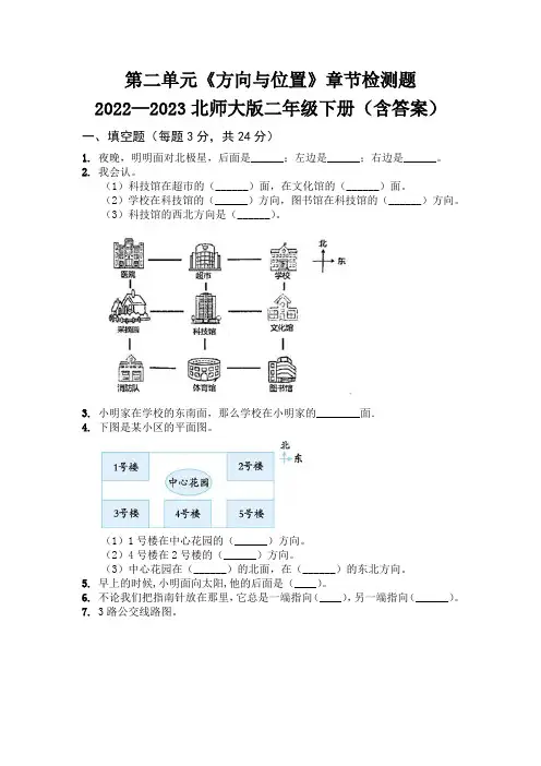 2023年北师大版二年级下册数学第二单元《方向与位置》单元测试卷含答案