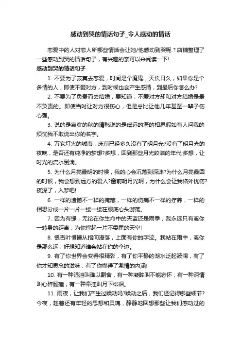 感动到哭的情话句子_令人感动的情话