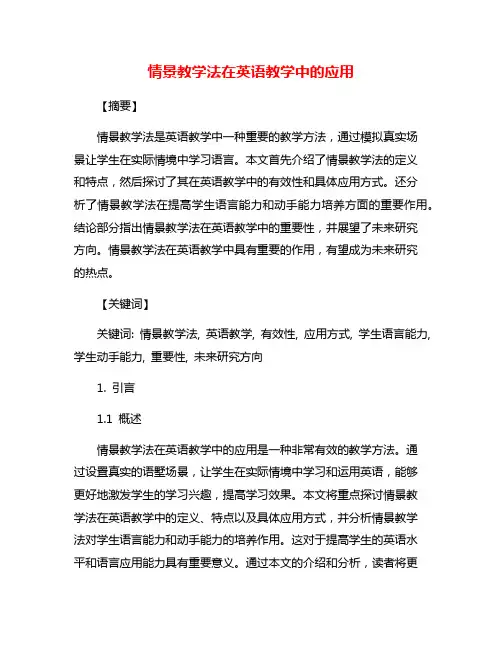 情景教学法在英语教学中的应用