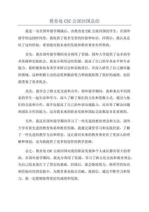 教育处CSC公派回国总结