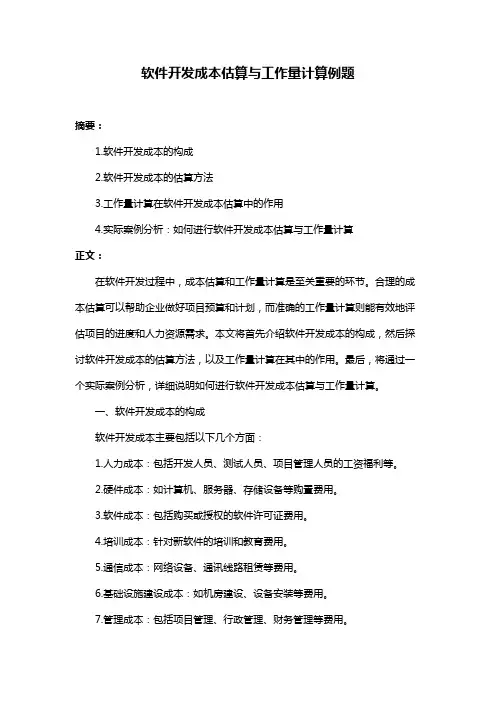 软件开发成本估算与工作量计算例题
