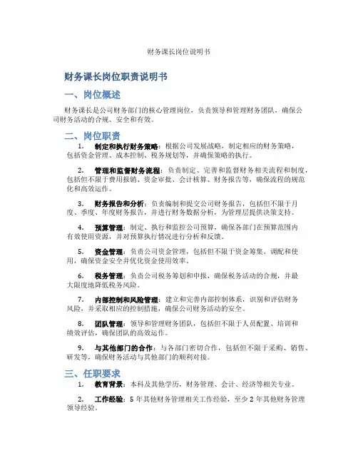财务课长岗位说明书