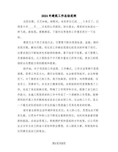 2024年建筑工作总结范例(3篇)