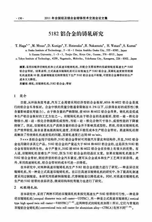 5182铝合金的铸轧研究
