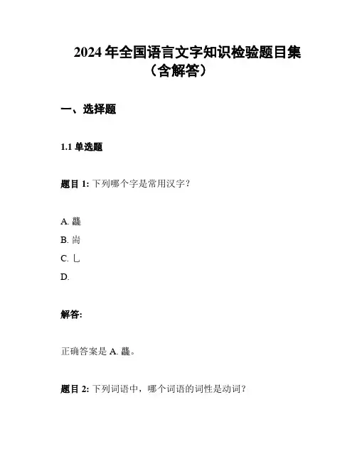2024年全国语言文字知识检验题目集(含解答)