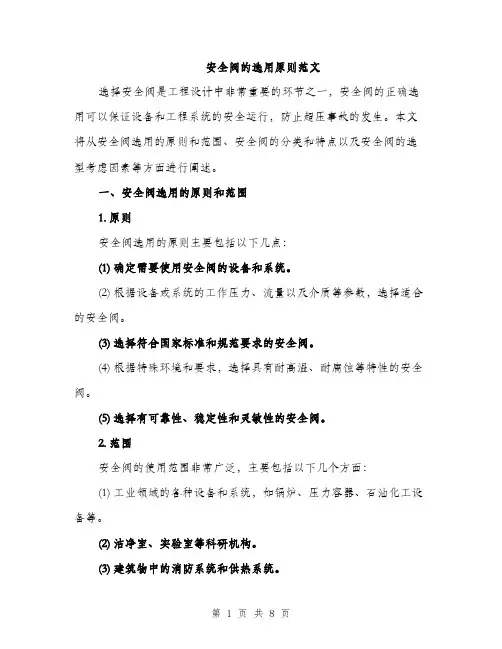 安全阀的选用原则范文（三篇）