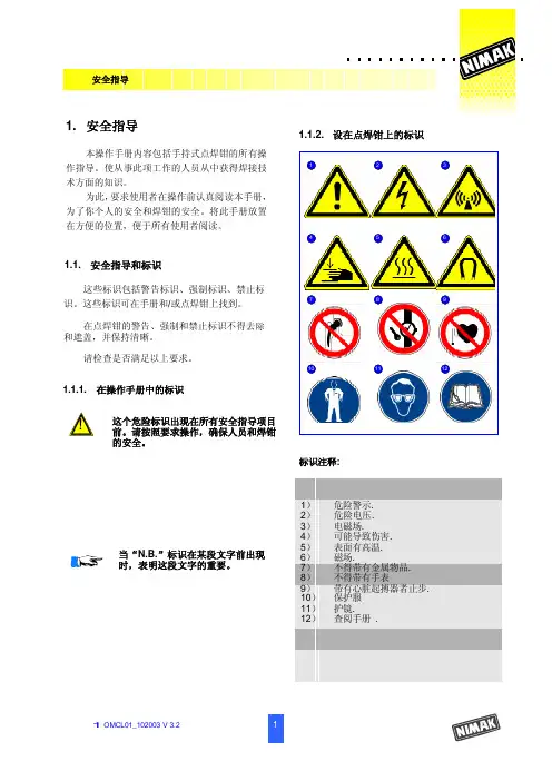 NIMAK焊钳培训文件  1 焊钳使用安全操作注意事项以及型号识别