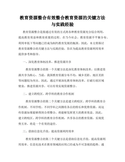 教育资源整合有效整合教育资源的关键方法与实践经验