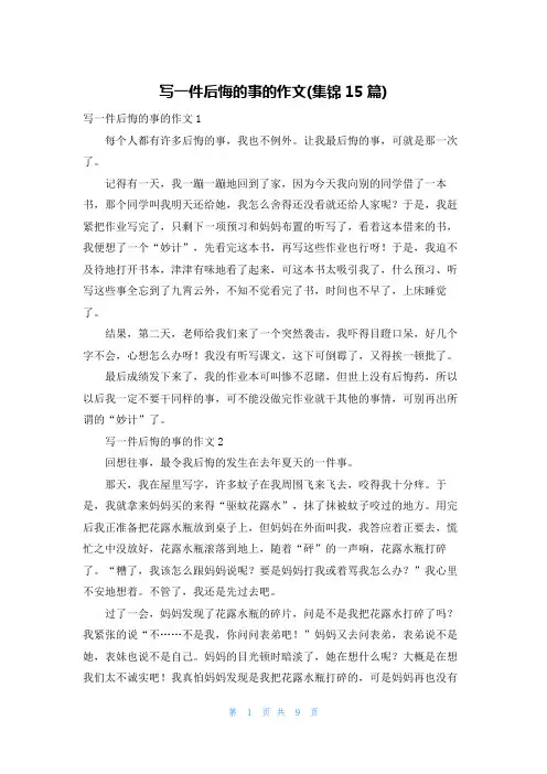 写一件后悔的事的作文(集锦15篇)