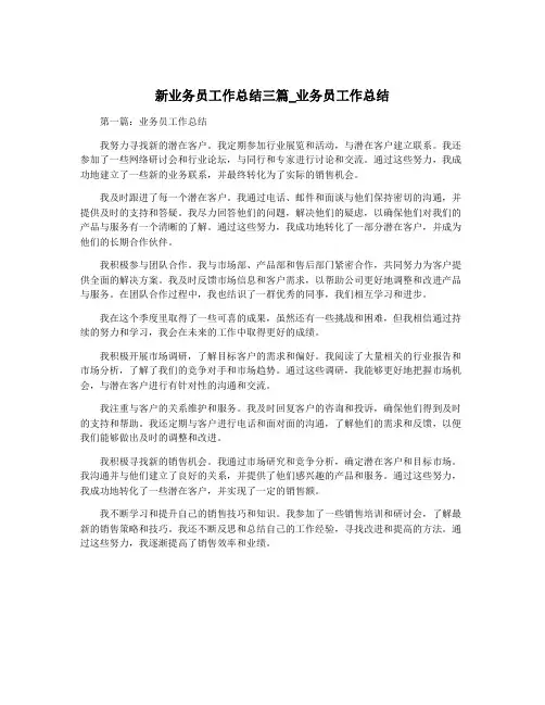 新业务员工作总结三篇_业务员工作总结