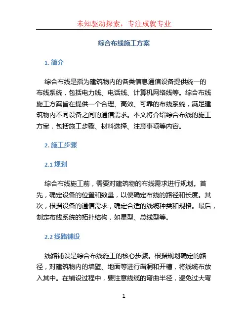综合布线施工方案