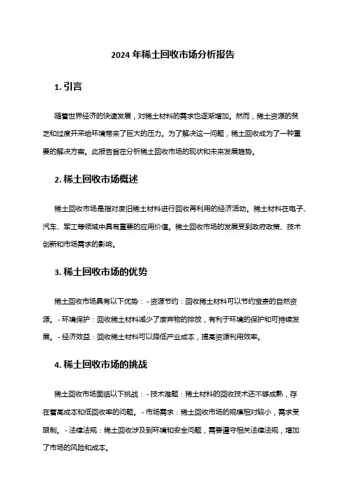 2024年稀土回收市场分析报告