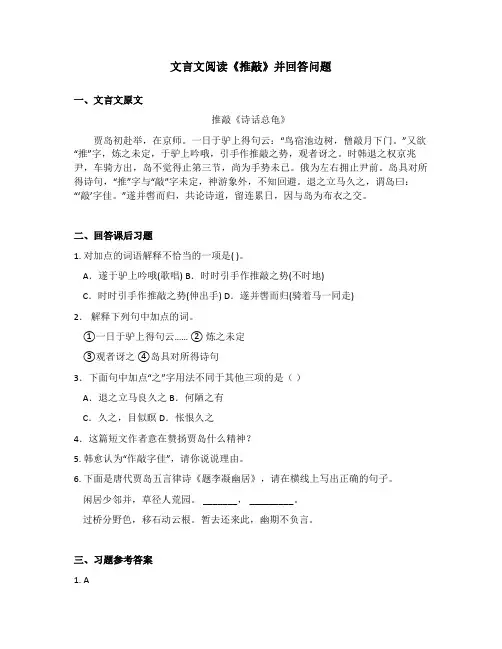 文言文阅读《推敲》并回答问题