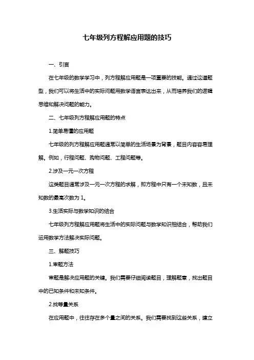 七年级列方程解应用题的技巧