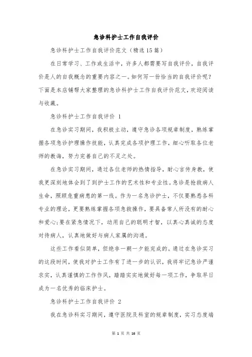 急诊科护士工作自我评价