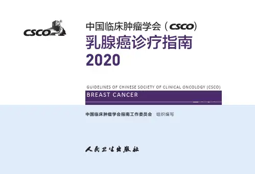 CSCO乳腺癌诊疗指南2020