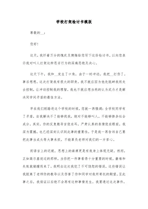 学校打架检讨书模版（5篇）