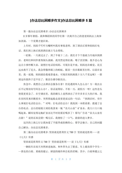 [办法总比困难多作文]办法总比困难多5篇