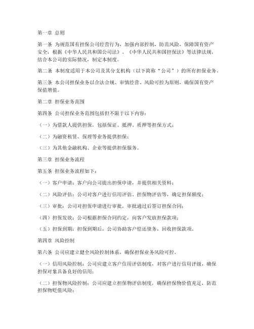 国有担保公司管理制度范本