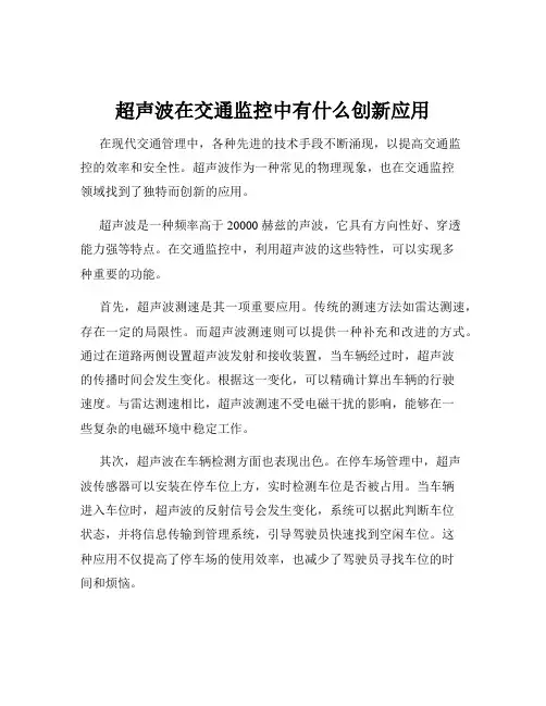 超声波在交通监控中有什么创新应用