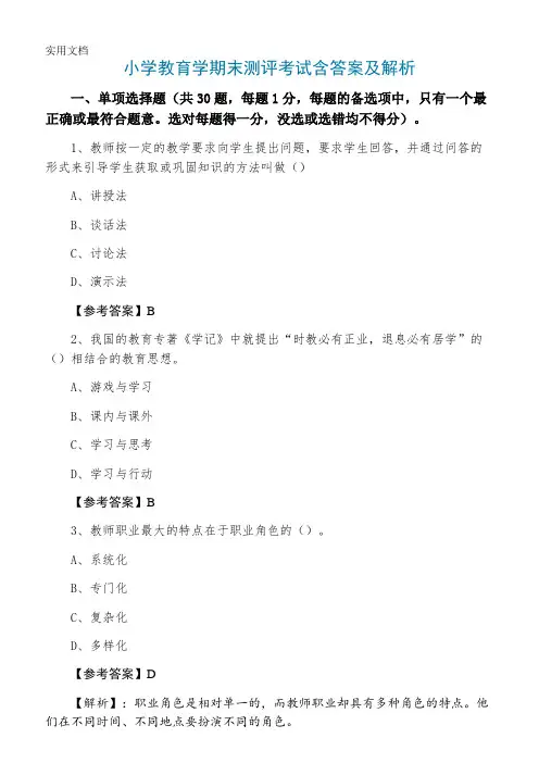 小学教育学期末测评考试含答案及解析