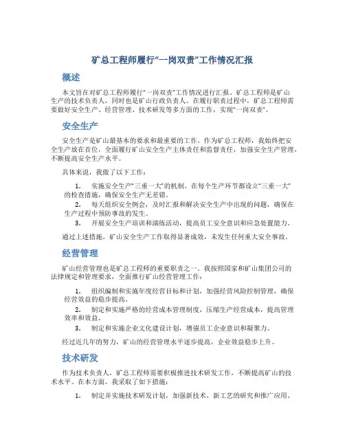 矿总工程师履行“一岗双责”工作情况汇报