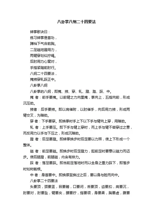 八卦掌八纲二十四要法