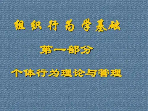 组织行为学基础第一部分个体行为理论与管理