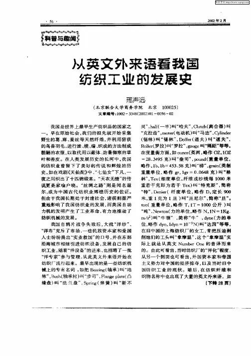从英文外来语看我国纺织工业的发展史