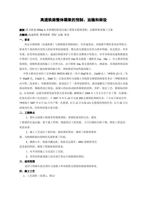 高速铁路整体箱梁的预制、运输和架设