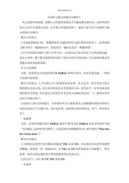 托福听力提分绊脚石有哪些?