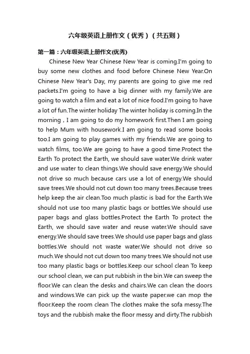 六年级英语上册作文（优秀）（共五则）